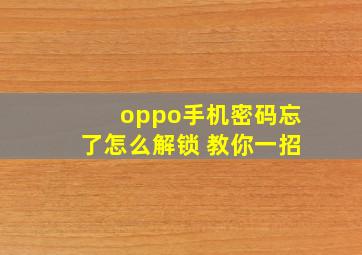 oppo手机密码忘了怎么解锁 教你一招